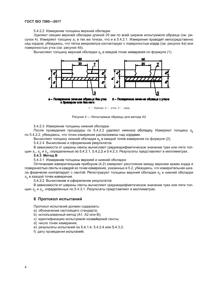 ГОСТ ISO 7590-2017