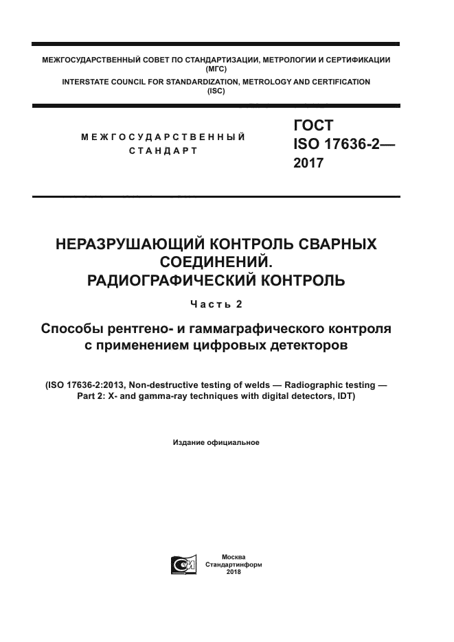 ГОСТ ISO 17636-2-2017