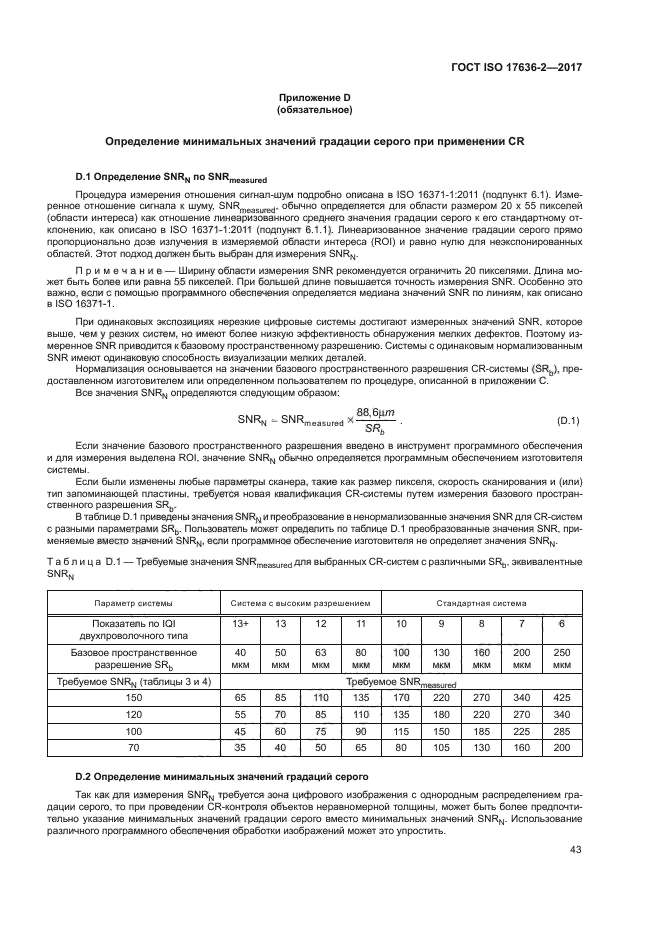 ГОСТ ISO 17636-2-2017