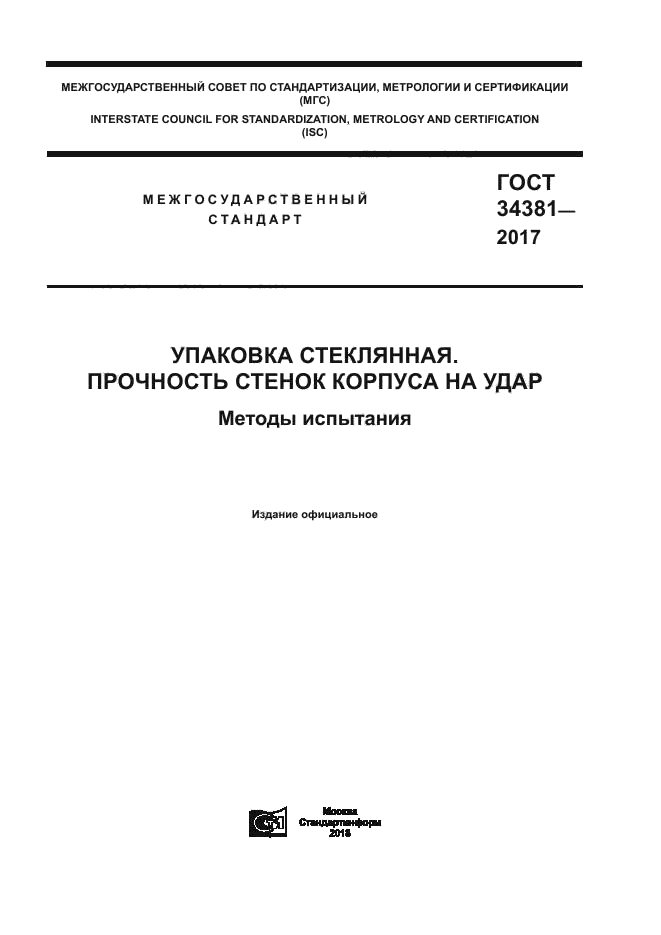 ГОСТ 34381-2017