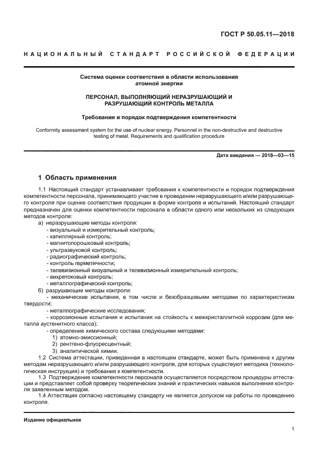 ГОСТ Р 50.05.11-2018