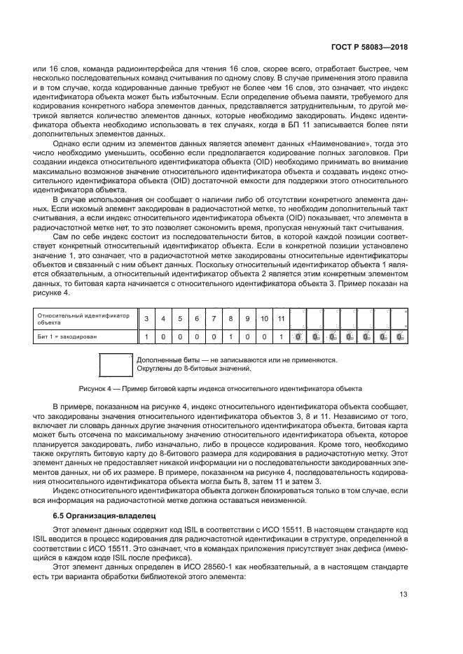 ГОСТ Р 58083-2018