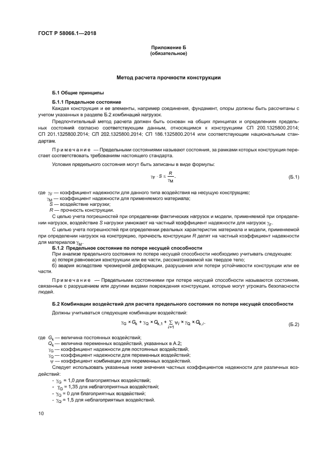 ГОСТ Р 58066.1-2018