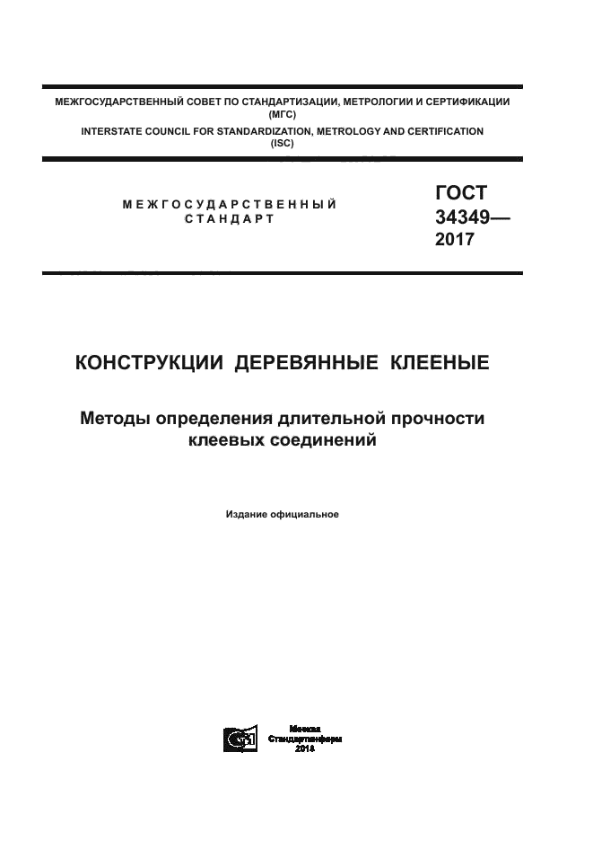 ГОСТ 34349-2017