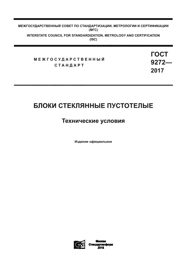 ГОСТ 9272-2017