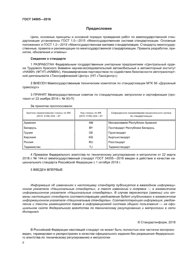 ГОСТ 34005-2016