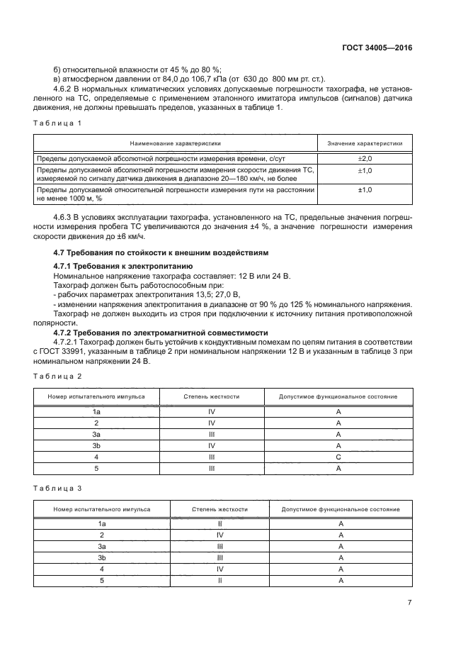 ГОСТ 34005-2016