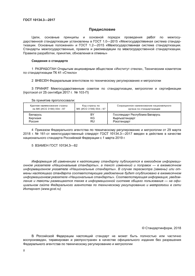 ГОСТ 10134.3-2017