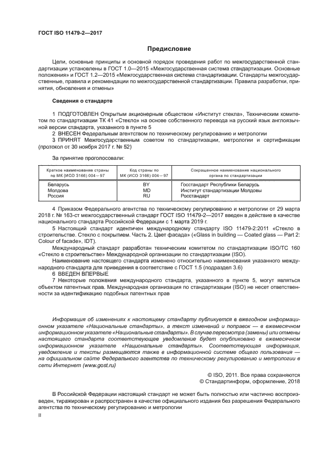 ГОСТ ISO 11479-2-2017