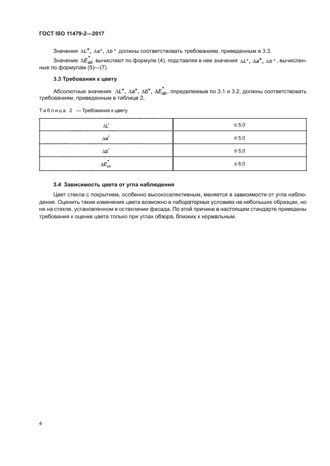 ГОСТ ISO 11479-2-2017