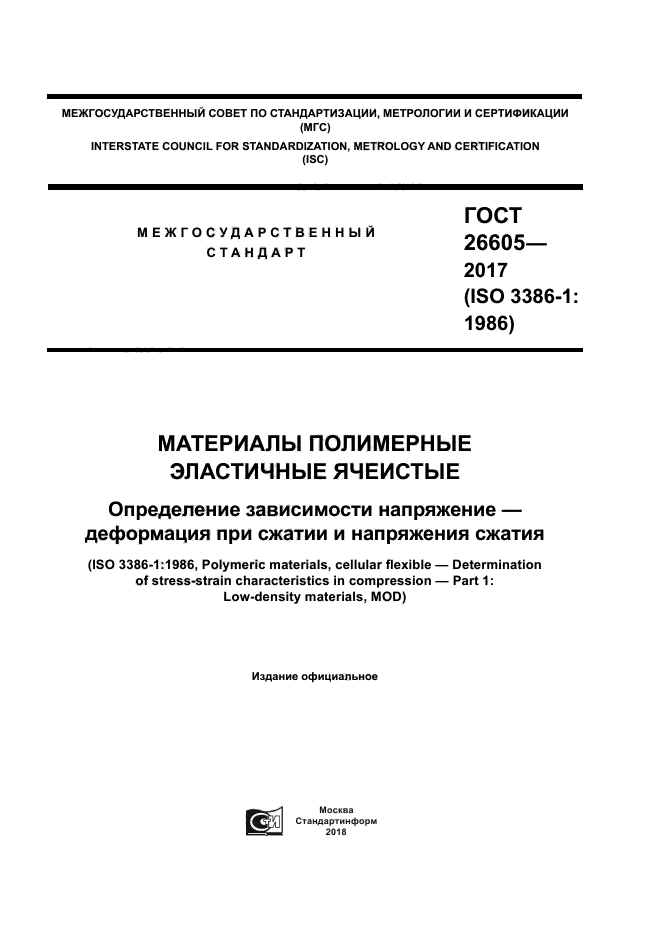 ГОСТ 26605-2017