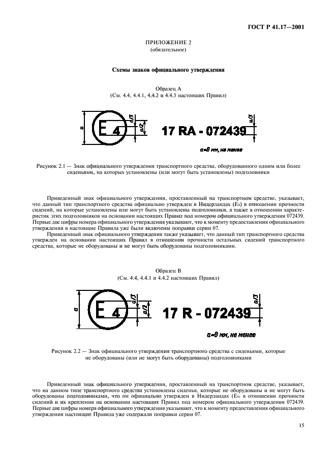 ГОСТ Р 41.17-2001