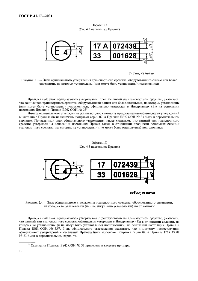 ГОСТ Р 41.17-2001