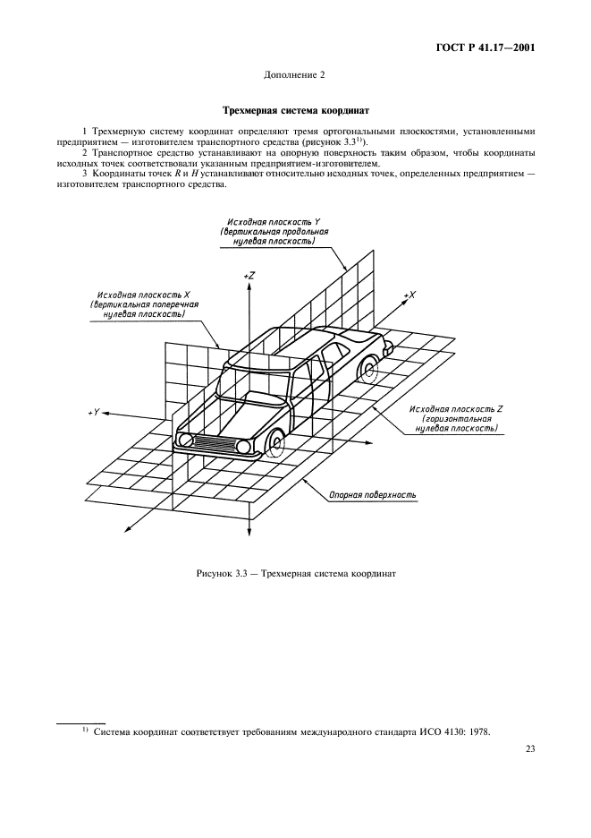 ГОСТ Р 41.17-2001