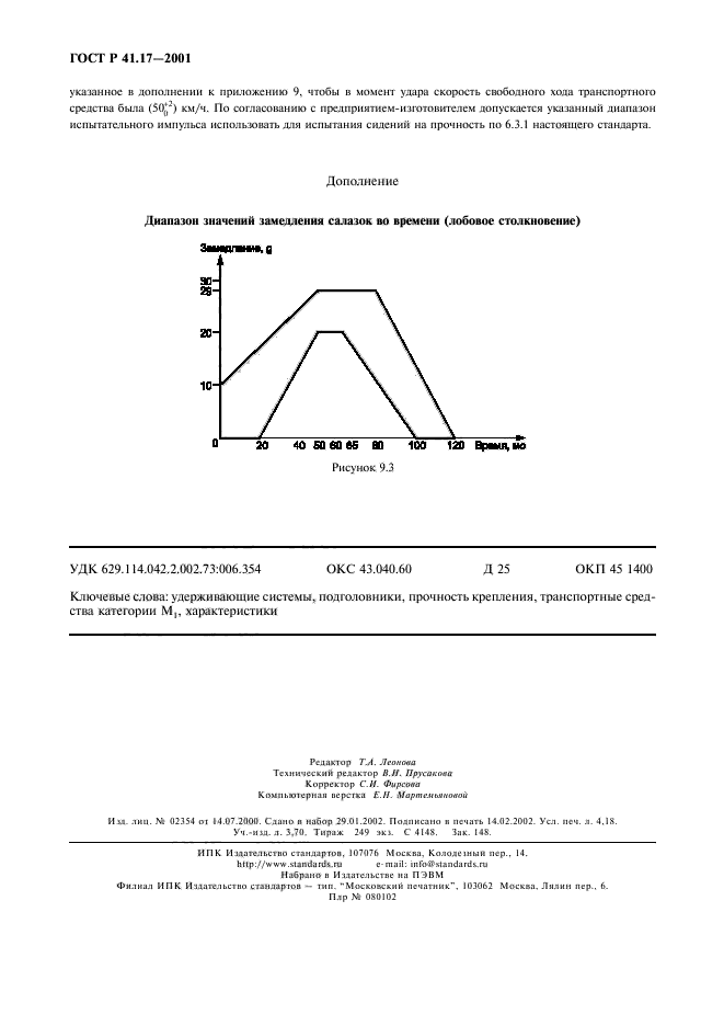 ГОСТ Р 41.17-2001