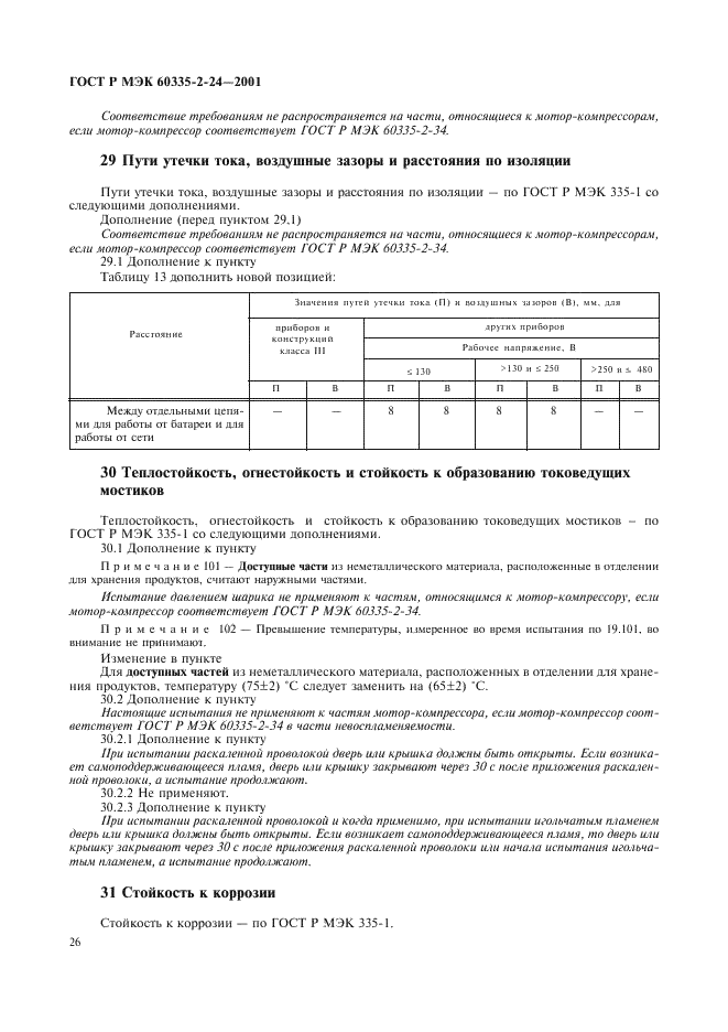 ГОСТ Р МЭК 60335-2-24-2001