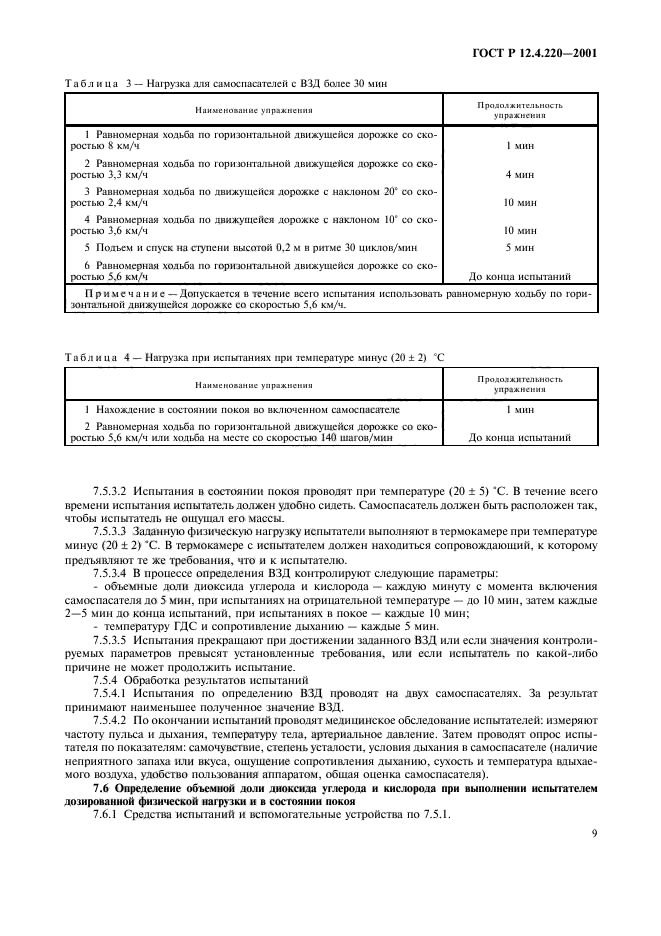 ГОСТ Р 12.4.220-2001