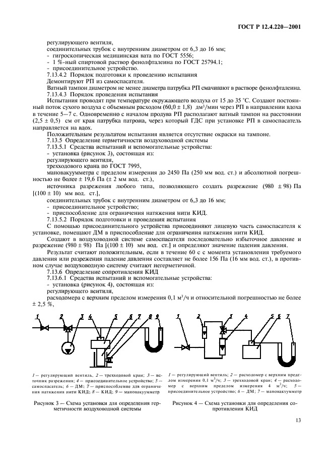 ГОСТ Р 12.4.220-2001