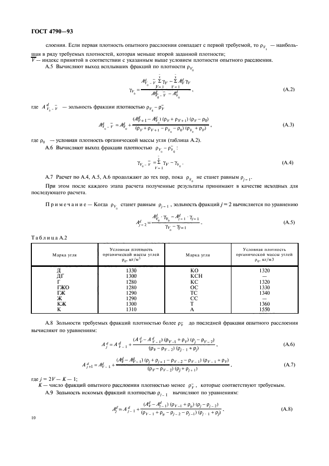 ГОСТ 4790-93