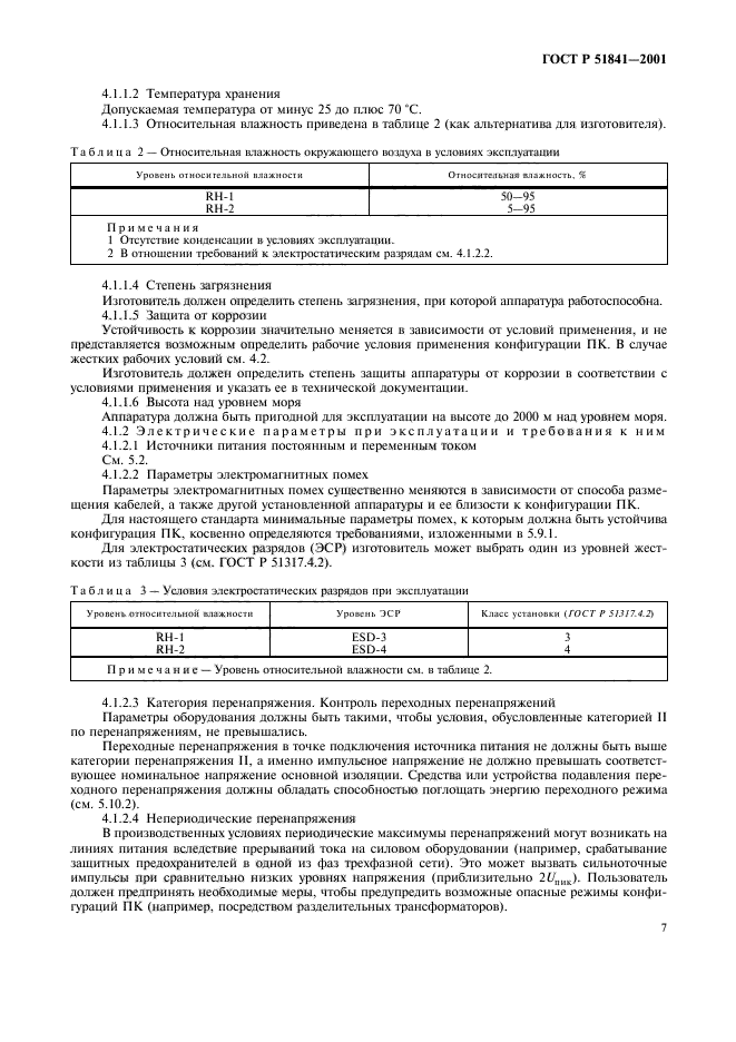 ГОСТ Р 51841-2001