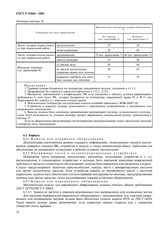 ГОСТ Р 51841-2001