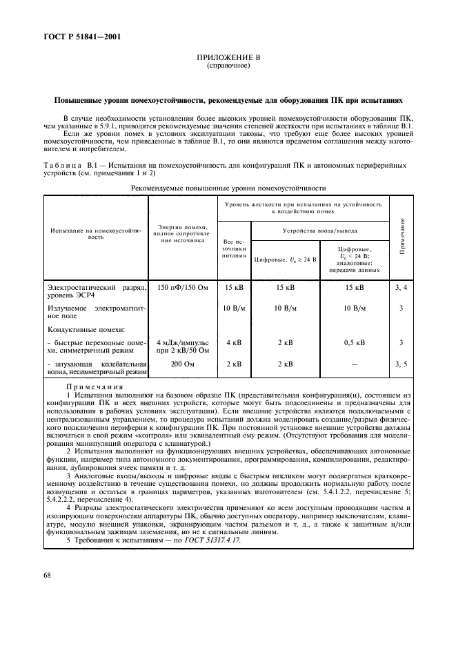 ГОСТ Р 51841-2001