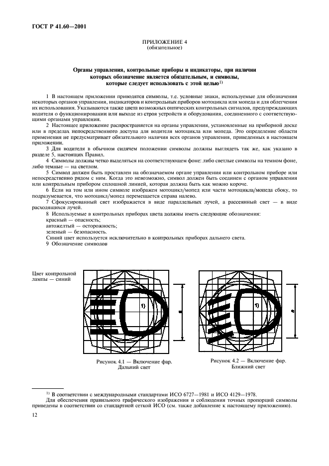 ГОСТ Р 41.60-2001