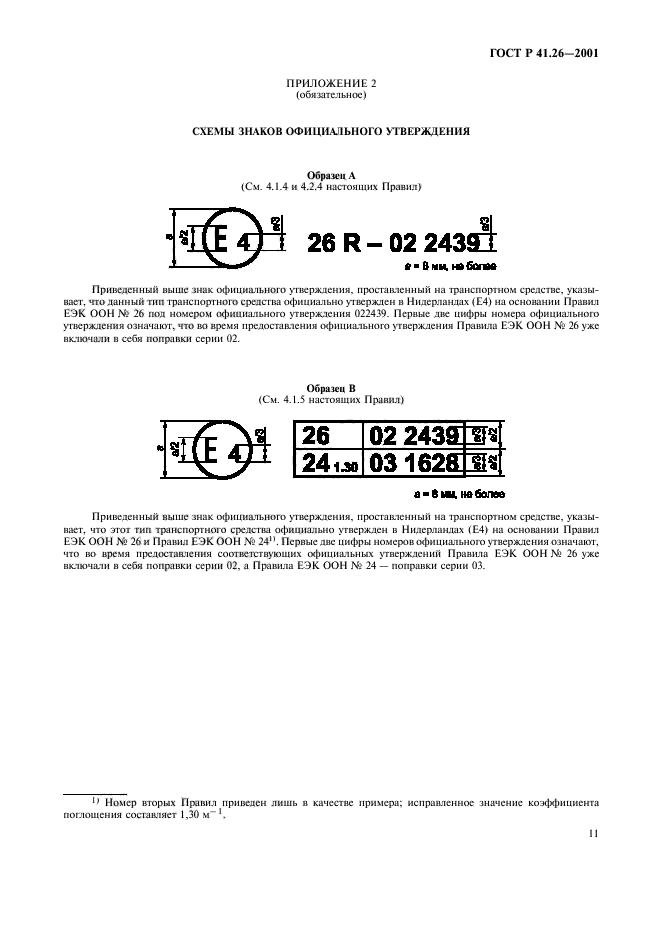 ГОСТ Р 41.26-2001