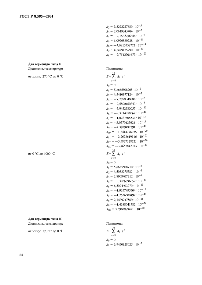 ГОСТ Р 8.585-2001