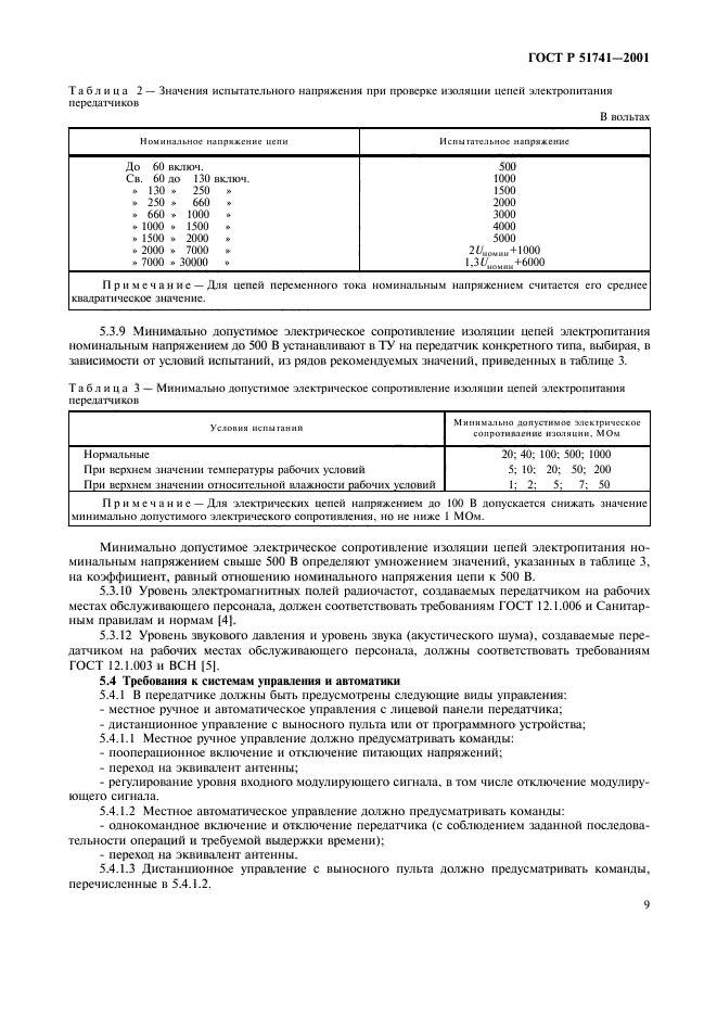 ГОСТ Р 51741-2001