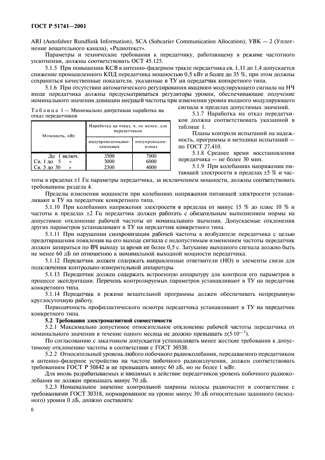 ГОСТ Р 51741-2001