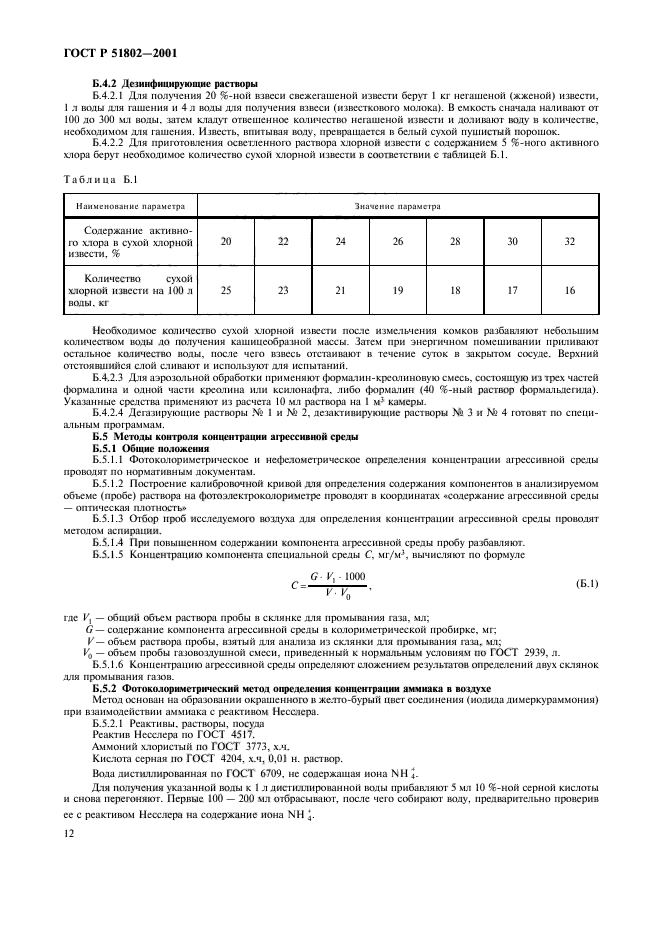 ГОСТ Р 51802-2001