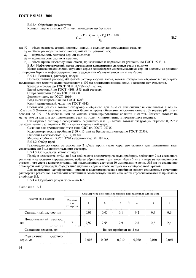 ГОСТ Р 51802-2001