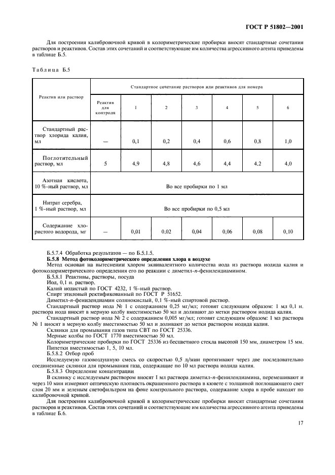 ГОСТ Р 51802-2001