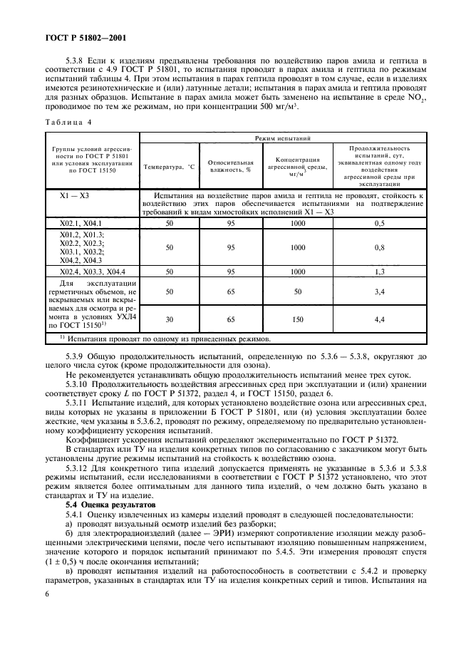 ГОСТ Р 51802-2001