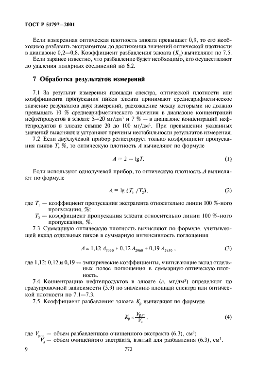 ГОСТ Р 51797-2001