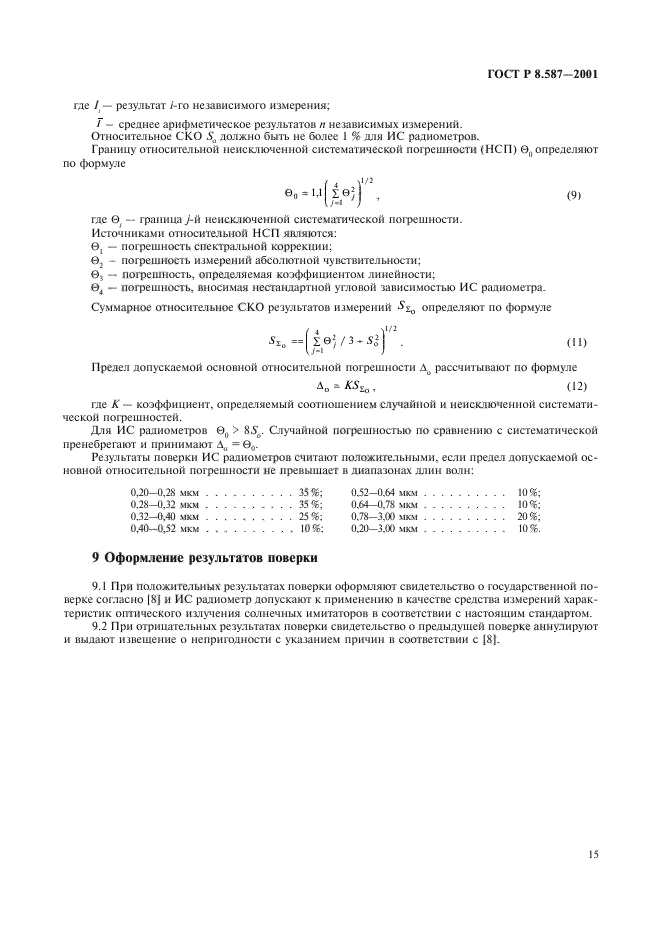 ГОСТ Р 8.587-2001