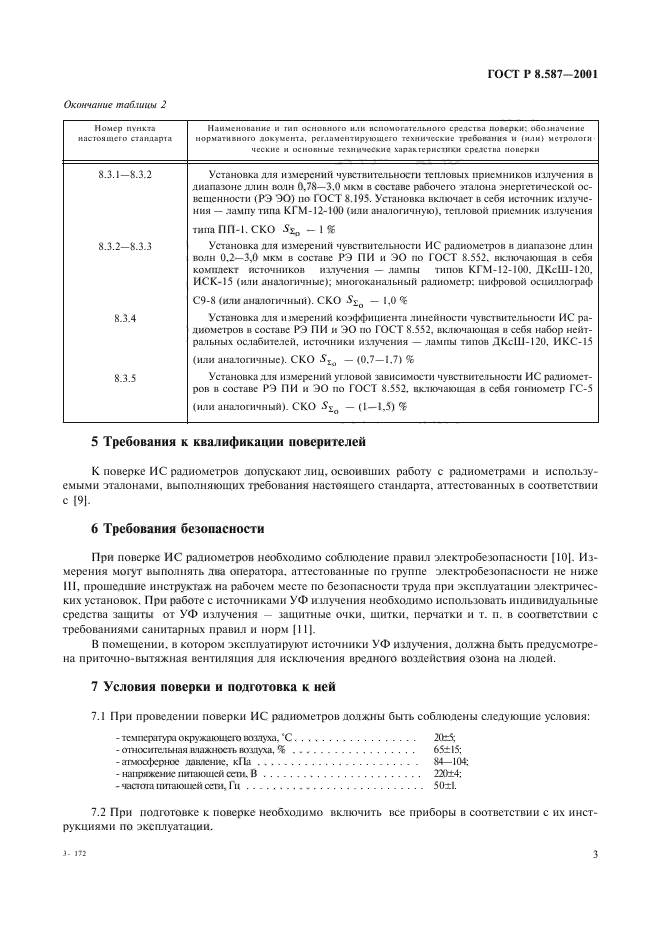 ГОСТ Р 8.587-2001