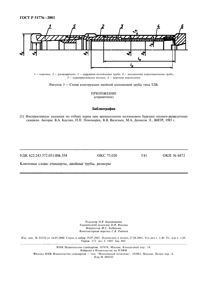 ГОСТ Р 51776-2001