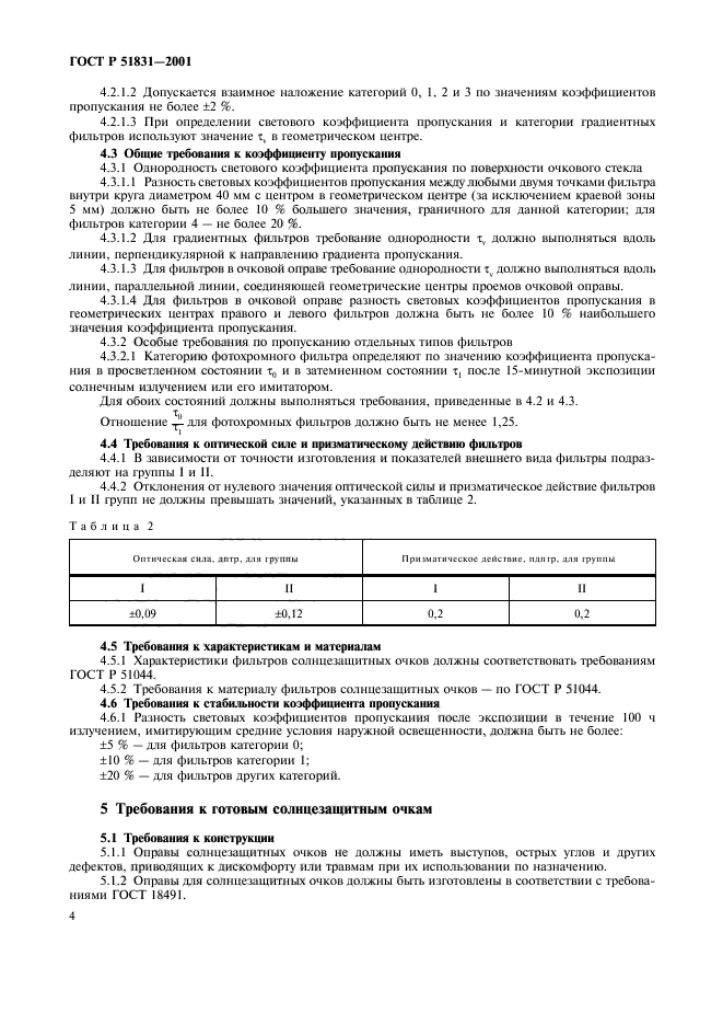 ГОСТ Р 51831-2001