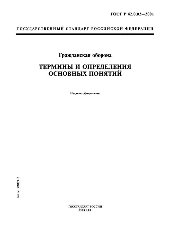 ГОСТ Р 42.0.02-2001