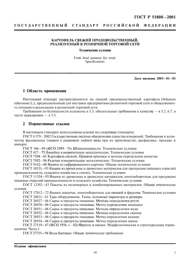 гост р 51808-2001 статус на 2016 год