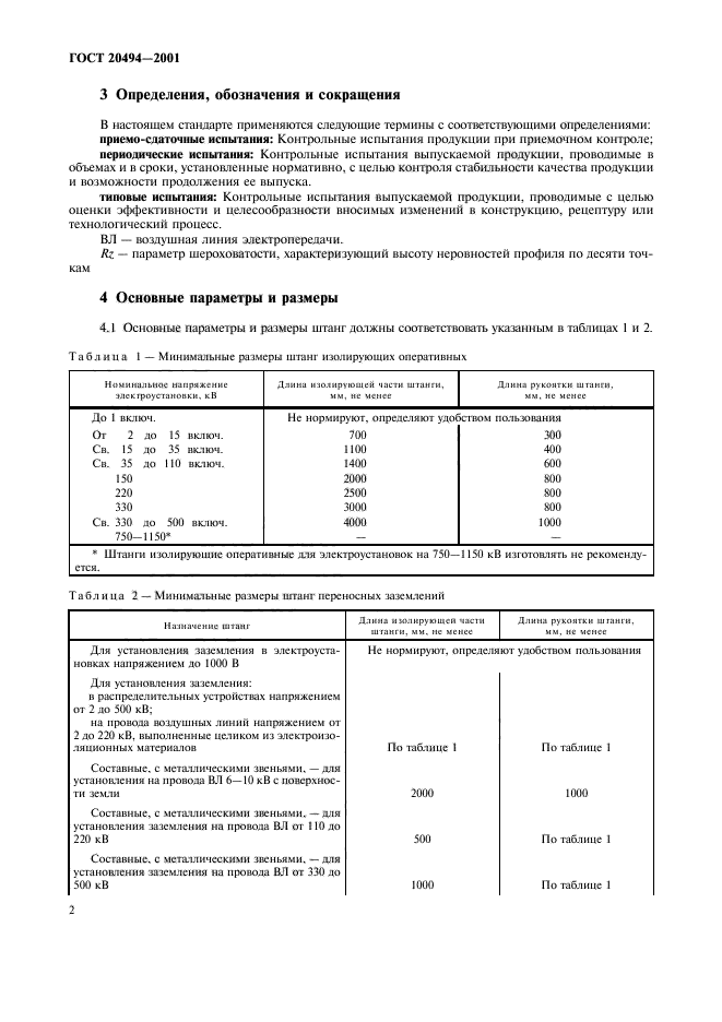 ГОСТ 20494-2001