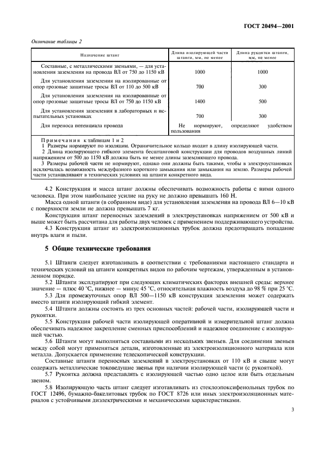 ГОСТ 20494-2001