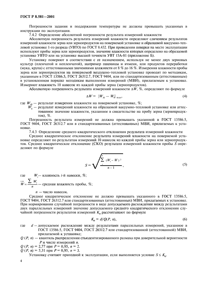 ГОСТ Р 8.581-2001