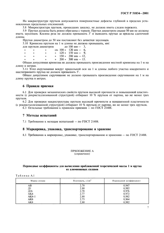 ГОСТ Р 51834-2001