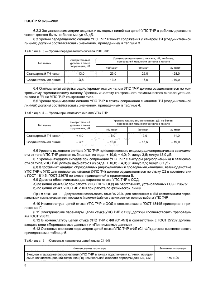 ГОСТ Р 51820-2001