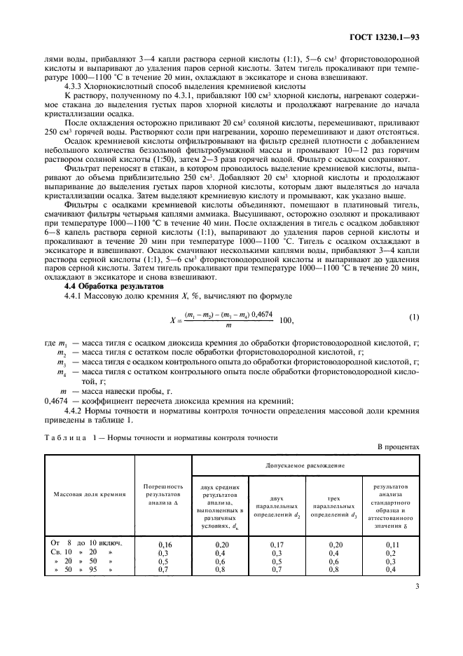 ГОСТ 13230.1-93