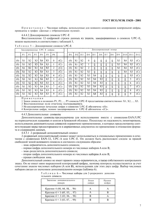 ГОСТ ИСО/МЭК 15420-2001