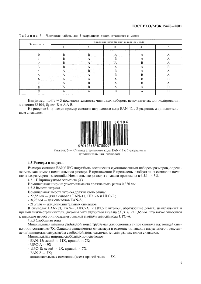 ГОСТ ИСО/МЭК 15420-2001